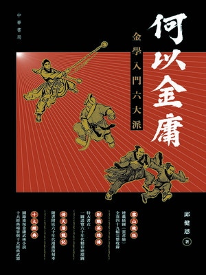 cover image of 何以金庸